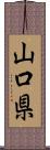 山口県 Scroll