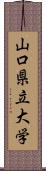 山口県立大学 Scroll