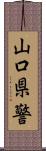 山口県警 Scroll