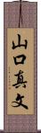 山口真文 Scroll