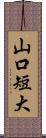 山口短大 Scroll