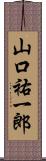 山口祐一郎 Scroll