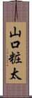 山口粧太 Scroll