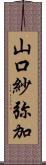 山口紗弥加 Scroll