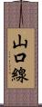 山口線 Scroll