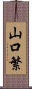 山口繁 Scroll