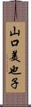 山口美也子 Scroll