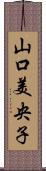 山口美央子 Scroll