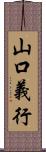 山口義行 Scroll