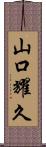 山口耀久 Scroll