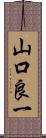 山口良一 Scroll