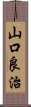 山口良治 Scroll