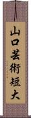 山口芸術短大 Scroll