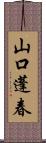 山口蓬春 Scroll