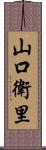 山口衛里 Scroll