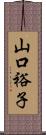 山口裕子 Scroll