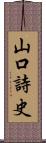 山口詩史 Scroll