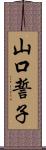 山口誓子 Scroll