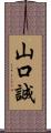 山口誠 Scroll