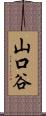 山口谷 Scroll