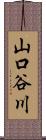 山口谷川 Scroll