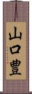 山口豊 Scroll