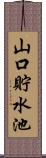 山口貯水池 Scroll
