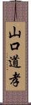 山口道孝 Scroll