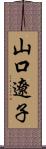 山口遼子 Scroll