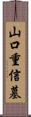 山口重信墓 Scroll