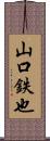 山口鉄也 Scroll
