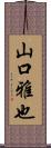 山口雅也 Scroll