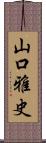 山口雅史 Scroll