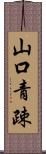 山口青疎 Scroll