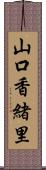 山口香緒里 Scroll