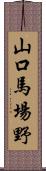 山口馬場野 Scroll