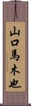 山口馬木也 Scroll