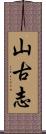 山古志 Scroll
