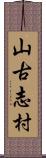 山古志村 Scroll