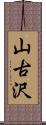 山古沢 Scroll