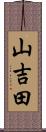山吉田 Scroll