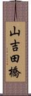 山吉田橋 Scroll
