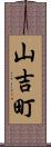 山吉町 Scroll