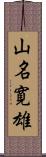 山名寛雄 Scroll