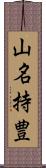 山名持豊 Scroll