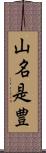 山名是豊 Scroll