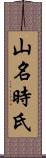 山名時氏 Scroll