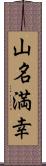 山名満幸 Scroll