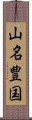 山名豊国 Scroll