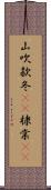 山吹 Scroll